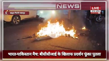 JABALPUR SHAHAPURA BHITONI भारत-पाकिस्तान मैच: बीसीसीआई के खिलाफ प्रदर्शन फूंका पुतला
#panditdhananjay #shahpurabhitoni