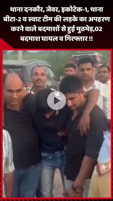 गौतम बुद्ध नगर: थाना दनकौर, जेवर, इकोटेक-1, थाना बीटा-2 व स्वाट टीम की बदमाशों से मुठभेड़, 2 बदमाश घायल व गिरफ्तार