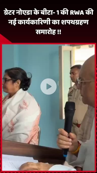 दादरी: ग्रेटर नोएडा के बीटा-1 की RWA की नई कार्यकारिणी का शपथग्रहण समारोह