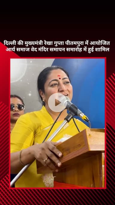 सरस्वती विहार: दिल्ली की मुख्यमंत्री रेखा गुप्ता पीतमपुरा में आर्य समाज वेद मंदिर के समापन समारोह में हुईं शामिल