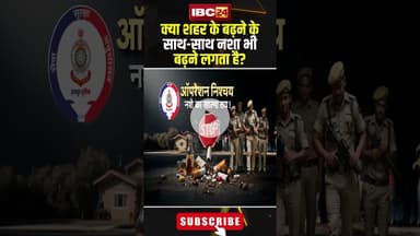 क्या शहर के बढ़ने के साथ-साथ नशा भी बढ़ने लगता है? #shorts #raipurpolice #amreshmishra #drug