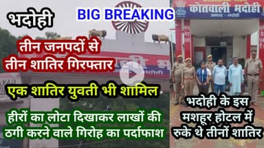 भदोही : हीरों का लोटा दिखाकर लाखों का फ्रॉड करने वाली युवती सहित तीन गिरफ्तार BIG BREAKING NEWS