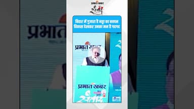 “बिहार में गुजरा बचपन… आज विकास देखकर गदगद हैं नड्डा”#PrabhatKhabar #BiharNews #JPNadda