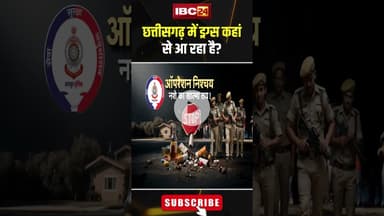 छत्तीसगढ़ में ड्रग्स कहां से आ रहा है? #shorts #raipurpolice #AmreshMishra #drug