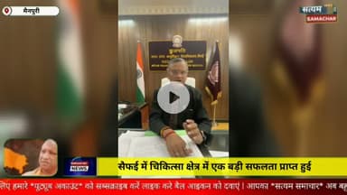 सैफई में चिकित्सा क्षेत्र में एक बड़ी सफलता प्राप्त हुई