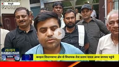 करहल विधानसभा क्षेत्र से विधायक तेज प्रताप यादव आज जनपद पहुंचे