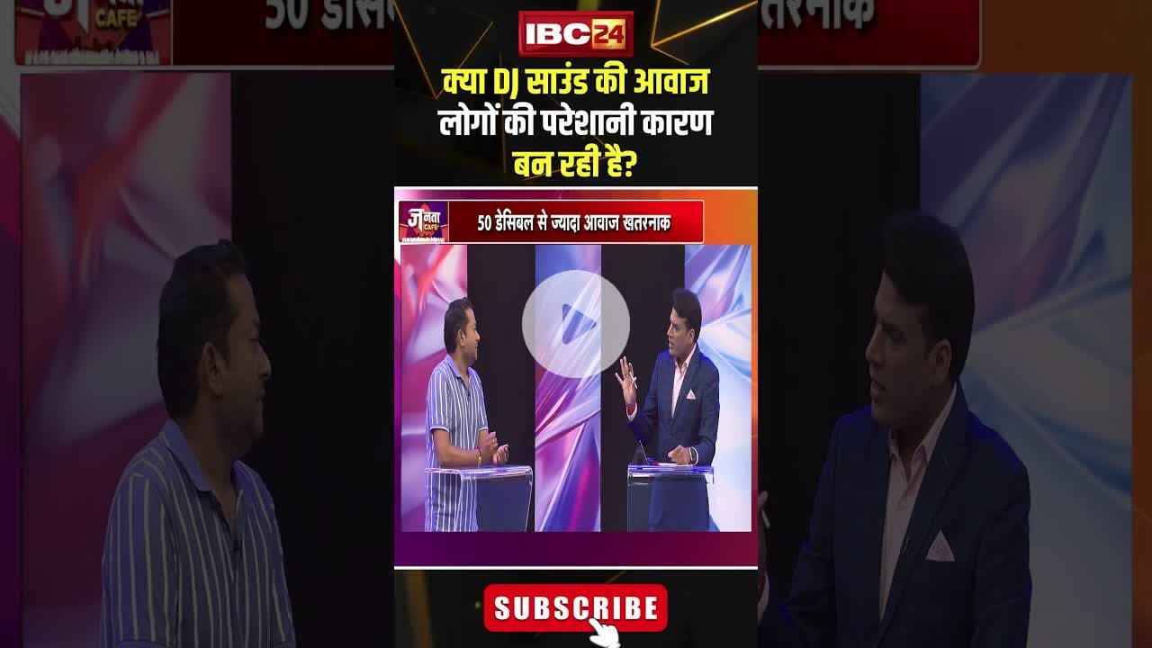 क्या DJ साउंड की आवाज लोगों की परेशानी कारण बन रही है? #shorts #janatacafe #djsound