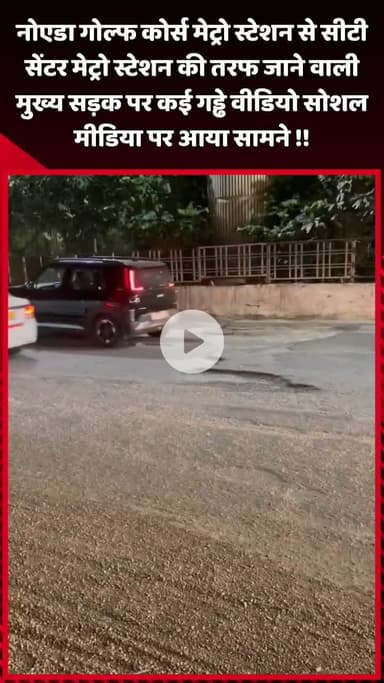 दादरी: नोएडा गोल्फ कोर्स मेट्रो स्टेशन से सीटी सेंटर मेट्रो स्टेशन जाने वाली सड़क पर गड्ढे, वीडियो सोशल मीडिया पर वायरल
