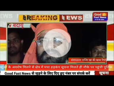 पशुओं के अवशेष मिलने से क्षेत्र में मचा हड़कंप सूचना मिलते ही मौके पर पहुंची पुलिस#goodfastnews