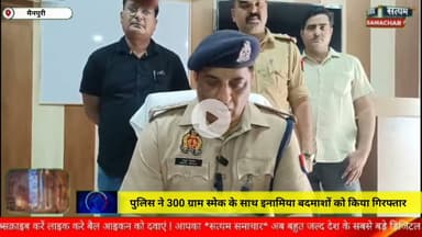 पुलिस और एसओजी टीम ने 300 ग्राम स्मैक के साथ इनामिया बदमाशो को किया गिरफ्तार