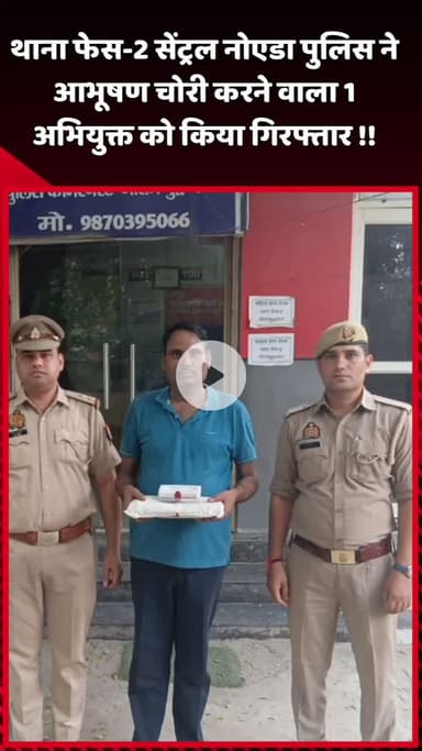 दादरी: थाना फेस-2 सेंट्रल नोएडा पुलिस ने आभूषण चोरी के मामले में 1 अभियुक्त को किया गिरफ्तार