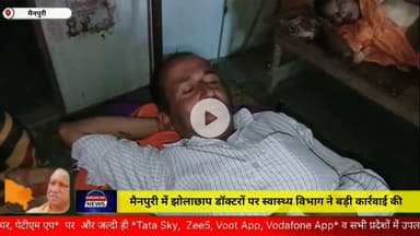 मैनपुरी में झोलाछाप डॉक्टरो पर स्वास्थ्य विभाग ने बड़ी कार्यवाही की