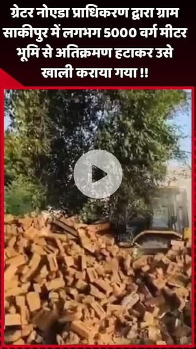 दादरी: ग्रेटर नोएडा प्राधिकरण ने ग्राम साकीपुर में लगभग 5000 वर्ग मीटर भूमि से अतिक्रमण हटाकर उसे खाली कराया