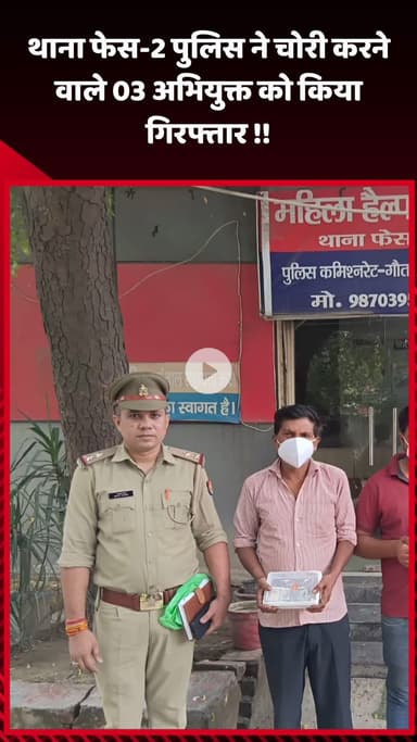 गौतम बुद्ध नगर: थाना फेस-2 पुलिस ने चोरी करने वाले 3 अभियुक्तों को किया गिरफ्तार