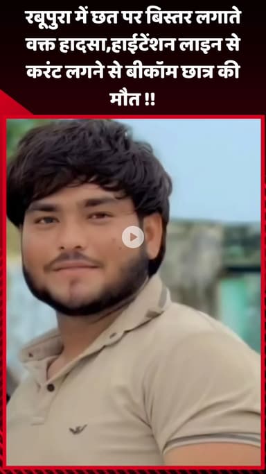 गौतम बुद्ध नगर: रबूपुरा में छत पर बिस्तर लगाते समय हादसा, हाईटेंशन लाइन से करंट लगने से बीकॉम छात्र की हुई मौत