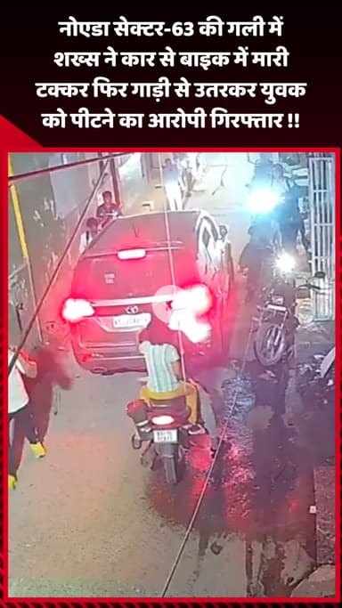 गौतम बुद्ध नगर: नोएडा सेक्टर-63 की गली में शख्स ने कार से बाइक में मारी टक्कर, फिर गाड़ी से उतरकर युवक को पीटने का आरोपी गिरफ्तार