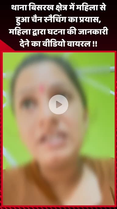 जेवर: थाना बिसरख क्षेत्र में महिला से चैन स्नैचिंग का प्रयास, महिला द्वारा घटना की जानकारी देने का वीडियो हुआ वायरल