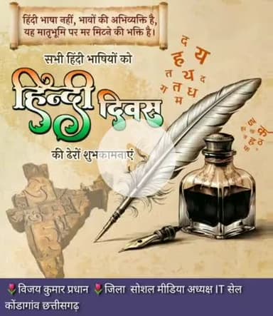 #देश के सभी हिंदी भाषियों को हिंदी दिवस एवं जितिया महापर्व की हार्दिक शुभकामनाएं