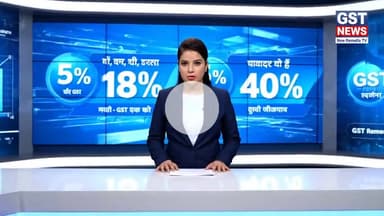 नई GST व्यवस्था लागू! अब दूध, साबुन, बच्चों की स्टेशनरी सस्ती—तंबाकू और इलेक्ट्रॉनिक्स महंगे। जानिए किस पर पड़ेगा असर और