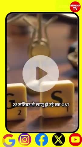 GST में 22 सितंबर से बड़ा बदलाव! जानिए कैसे होगा असर। @NewRemediaTV #GSTUpdate #BreakingNews