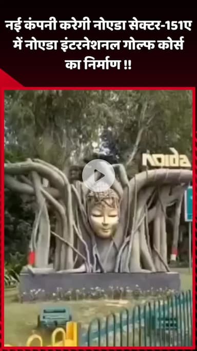 दादरी: नई कंपनी नोएडा सेक्टर-151ए में नोएडा इंटरनेशनल गोल्फ कोर्स का करेगी निर्माण