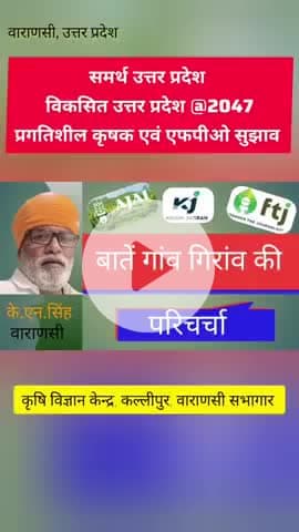 समर्थ उत्तर प्रदेश, विकसित उत्तर प्रदेश @2047 के परिप्रेक्ष्य में प्रगतिशील किसानों एवं एफपीओ संबाद रहा निराशाजनक