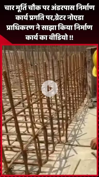 दादरी: चार मूर्ति चौक पर अंडरपास निर्माण कार्य प्रगति पर है, ग्रेटर नोएडा प्राधिकरण ने साझा किया निर्माण कार्य का वीडियो