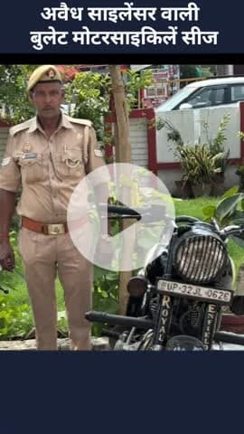 मोहनलालगंज: मोहनलालगंज पुलिस की सख्ती: अवैध साइलेंसर वाली दो बुलेट मोटरसाइकिलें की गईं सीज