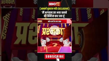 'मैं भगवान का भक्त बनने की प्रैक्टिस कर रहा हूं'। #pandityuvrajpandey #virlashorts #cgviralshorts