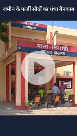 मोहनलालगंज: जमीन के फर्जी सौदों का धंधा बेनकाब, निगोहा थाने में पांच पर गैंगस्टर एक्ट के तहत मामला दर्ज