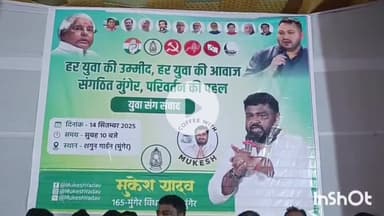 मुंगेर: शगुन गार्डन, मुंगेर में युवा संवाद कार्यक्रम आयोजित, छात्रों की समस्या से पूर्व प्रत्याशी मुकेश यादव हुए रूबरू