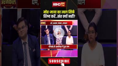 मोह-माया का त्याग सिर्फ शिष्य करें, संत क्यों नहीं? #pandityuvrajpandey #viralshorts #cgviralvideo