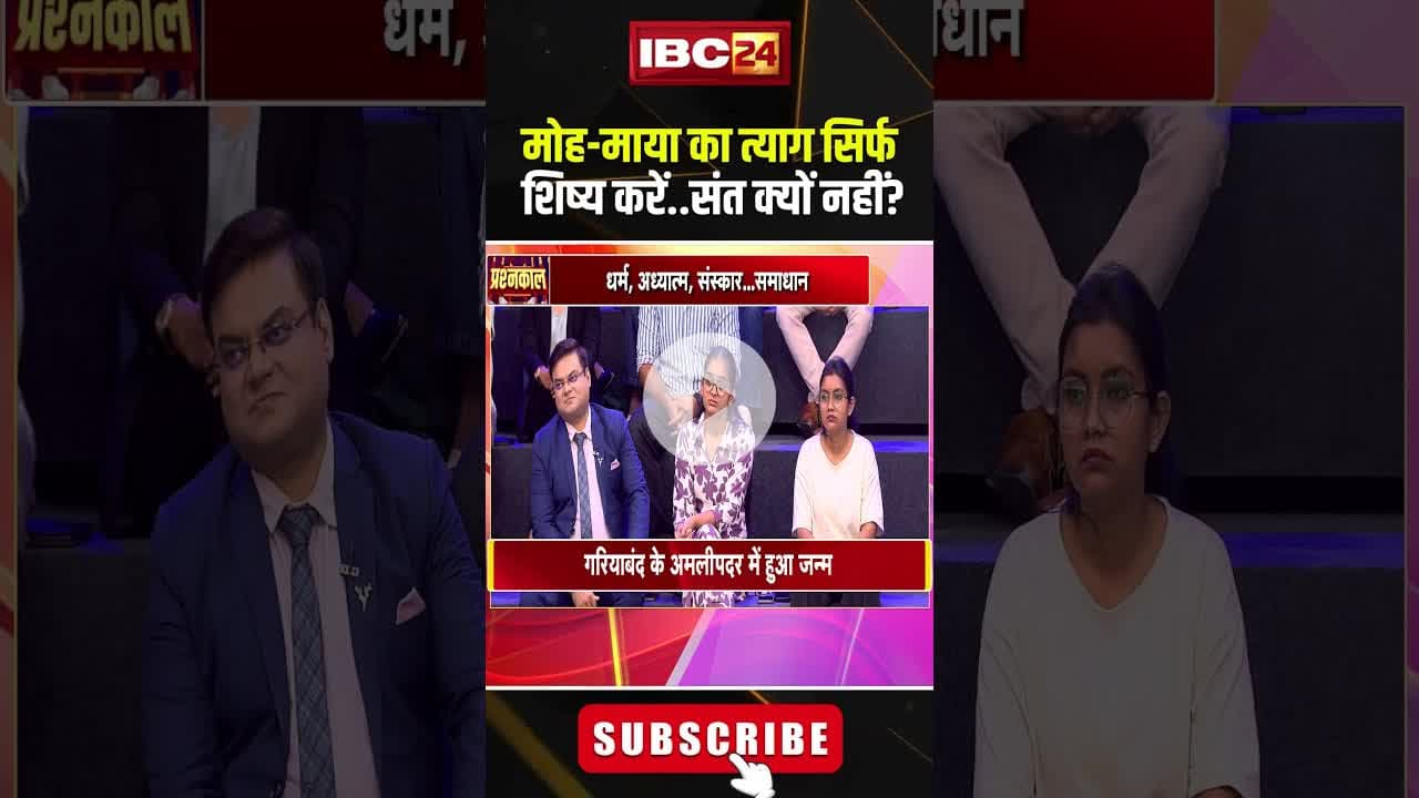 मोह-माया का त्याग सिर्फ शिष्य करें, संत क्यों नहीं? #pandityuvrajpandey #viralshorts #cgviralvideo