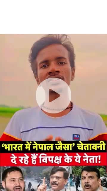 भारत मे नेपाल जैसा चेतावनी दे रहे है विपक्ष के ये नेता लेकिन देश के युवा का क्या सोच है ये सुन ले विपक्ष इस पर देशद्रोह का मुकदमा होना चाहिए | |