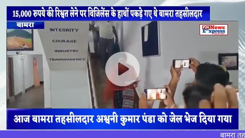 #bamra #tahasildar 15000 की रिश्वत लेने वाले बामरा तहसीलदार को आज जेल भेजा गया
