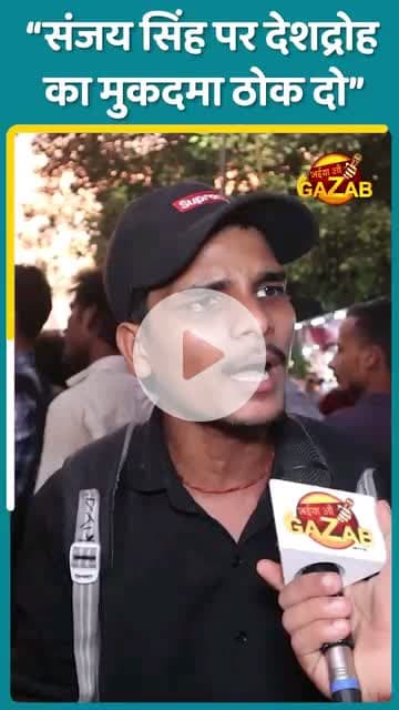 देश की आप जनता और युवा का बोल आप के नेता संजय सिंह को देशद्रोही का मुकदमा ठोक कर जेल भेजो | |