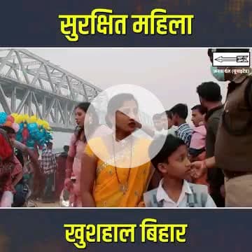 सुशासन सरकार की प्रभावी नीतियों के चलते आज बिहार की महिलाएं स्वयं को सुरक्षित , सशक्त और आत्मनिर्भर महसूस कर रही है | |