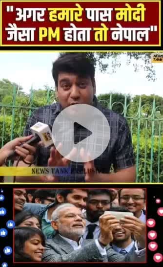 नेपाली जनता बोल रही है कि अगर हमारे पास मोदी जैसा PM होता तो आज नेपाल कहा से कहा होता | |
