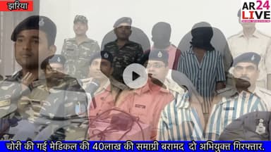 #झरिया पुलिस को मिली बड़ी #सफलता_चोरी की गई 40 #लाख की मेडिकल समाग्री के साथ दो #अभियुक्त_गिरफ्तार.
दिनांक 12.09.2025 झरिया थाना आगित उपर कुल्ही स्थित प्राथमिक