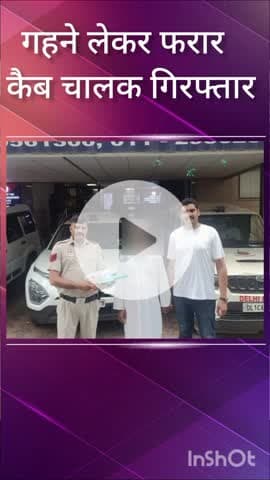 हौज खास: साकेत पुलिस ने 24 घंटे में कैब ड्राइवर को किया गिरफ्तार, यात्री के गहने लेकर हुआ था फरार