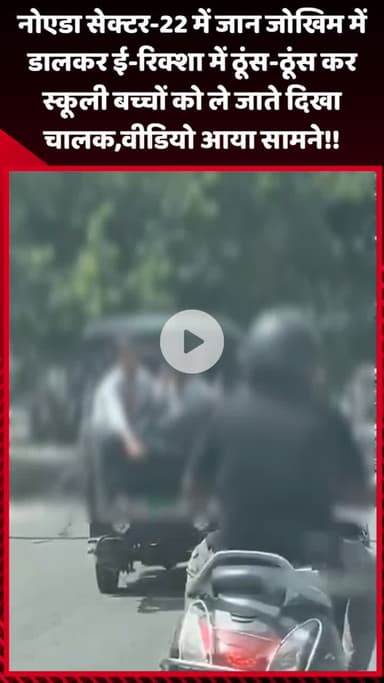 गौतम बुद्ध नगर: नोएडा सेक्टर-22 में चालक ने ई-रिक्शा में स्कूली बच्चों को ठूंस-ठूंस कर ले जाते दिखाया, वीडियो आया सामने