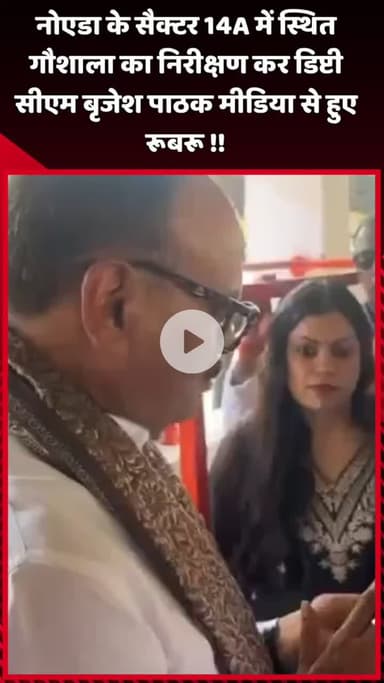 दादरी: नोएडा के सैक्टर 14A में स्थित गौशाला का निरीक्षण कर डिप्टी सीएम बृजेश पाठक मीडिया से हुए रूबरू