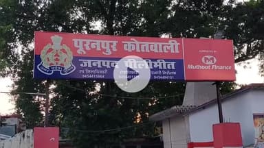 पूरनपुर: कोतवाली क्षेत्र के गांव में शादी का झांसा देकर बनाए संबंध, गर्भवती होने पर शादी से किया इंकार