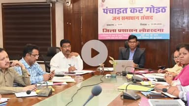 लोहरदगा: समाहरणालय सभागार में उपायुक्त ने मुखियाओं के साथ आयुष्मान कार्ड, पेंशन व फसल बीमा पर पंचायत संबंधी निर्देश दिए