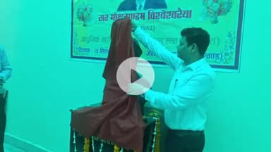 सिमडेगा: अभियंता दिवस पर सिमडेगा भवन निर्माण कार्यालय में मोक्षगुंडम विश्वेश्वरैया की नई प्रतिमा का अनावरण