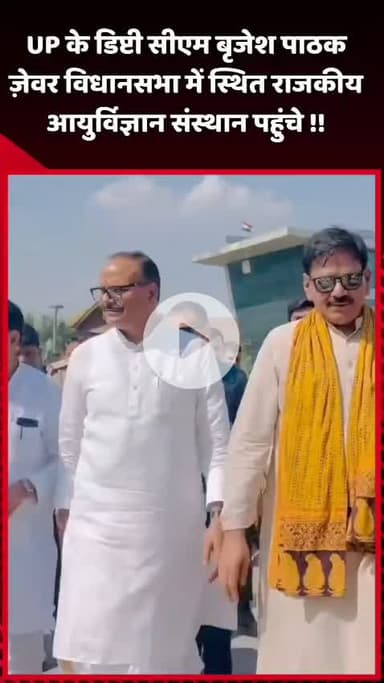 जेवर: UP के डिप्टी सीएम बृजेश पाठक ज़ेवर विधानसभा में स्थित राजकीय आयुर्विज्ञान संस्थान पहुंचे