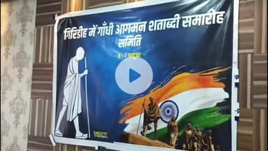 गिरिडीह: गिरिडीह में गांधी शताब्दी समारोह को लेकर आयोजन समिति ने नया परिसदन भवन में प्रेस कॉन्फ्रेंस की