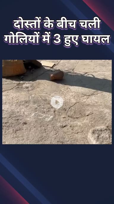 नजफगढ़: नजफगढ़ में सुबह-सुबह दोस्तों के बीच चली गोलियां, 3 घायल, इलाके में फैली सनसनी