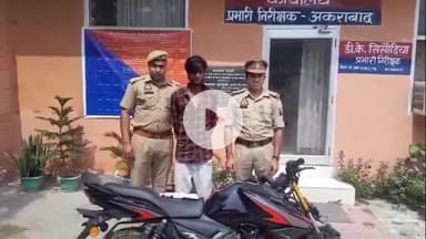 कोल: अकराबाद पुलिस ने नायरा पेट्रोल पंप के पास से लुटेरे को किया गिरफ्तार, कब्जे से लूट की बाइक, तमंचा व कारतूस बरामद