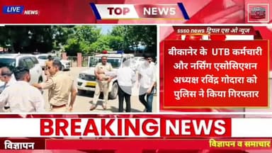 बीकानेर के  UTB कर्मचारी और नर्सिंग एसोसिएशन अध्यक्ष रविंद्र गोदारा को पुलिस ने किया गिरफ्तार